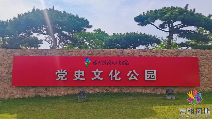 揚州拓展黨建基地—黨史文化公園